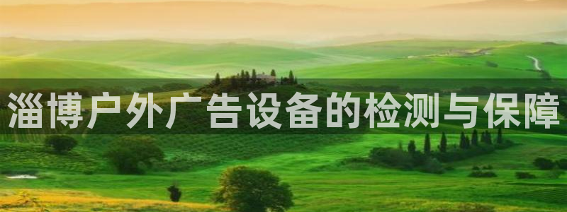 杏宇平台总代理电话：淄博户外广告设备的检测与保障