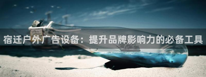 杏宇平台招商电话号码：宿迁户外广告设备：