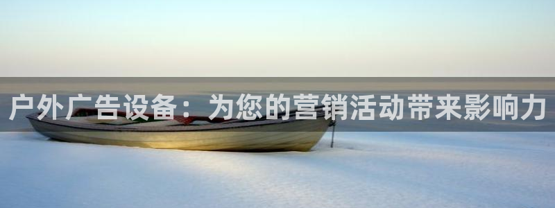 杏宇平台测速链接：户外广告设备：为您的营销活动带来影响力