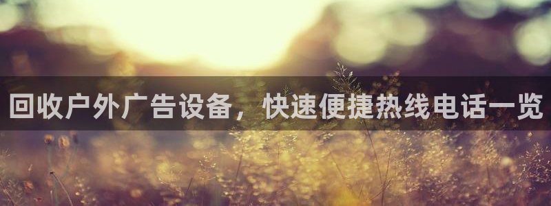杏宇平台登录步骤是什么：回收户外广告设备