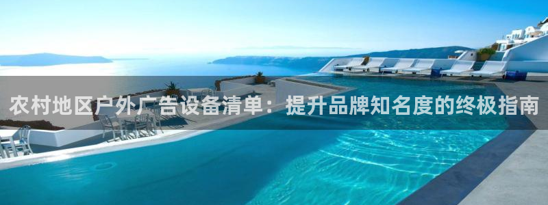杏宇平台客服：农村地区户外广告设备清单：