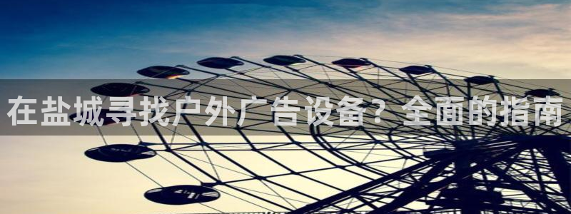 杏宇代理注册：在盐城寻找户外广告设备？全