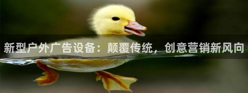 杏宇平台代理怎么样：新型户外广告设备：颠