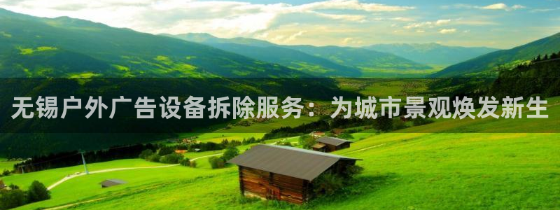 杏宇平台怎么样知乎：无锡户外广告设备拆除