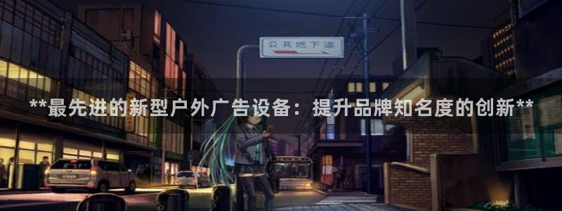 杏宇平台代理怎么样啊：**最先进的新型户